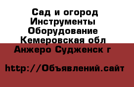 Сад и огород Инструменты. Оборудование. Кемеровская обл.,Анжеро-Судженск г.